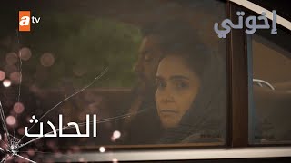 الحادث - الحلقة 1 - إخواتي