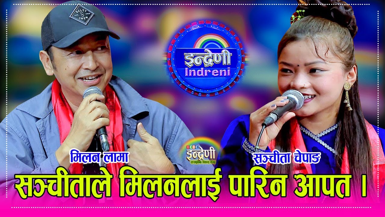 Milan_Sanchita पहिलो पटक सञ्चीता चेपाङ र मिलन लामाको दोहोरीमा ऐतिहासिक भिडन्त, यस्तो कडा कस्ले गाउला