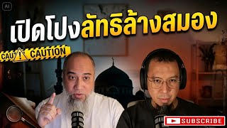 เปิดโปง ! สลัฟของจริงต้องแบบไหน ? ต่อเนื่องจากการโจมตี อเมริกา อิหร่าน | โตตาล จากไลฟ์ที่13 Full Ep