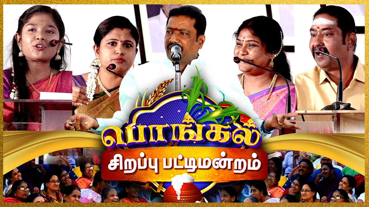 🔴LIVE : காணும் பொங்கல்  தின சிறப்பு பட்டிமன்றம் | Sirappu Pattimandram | Pongal 2026 | gem tv |
