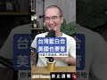 台灣藍白合！美國也要管