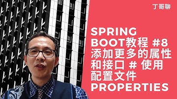 Spring Boot教程 #8 添加更多的属性和接口 # 使用配置文件properties