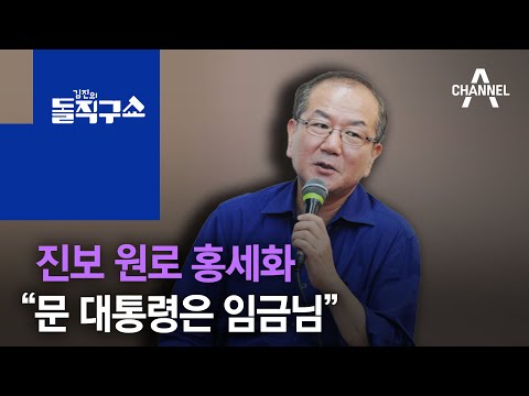 진보 원로 홍세화 “문 대통령은 임금님” | 김진의 돌직구 쇼 652 회