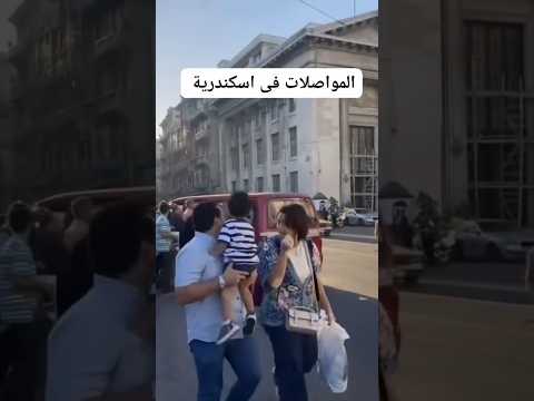 المواصلات فى الاسكندرية