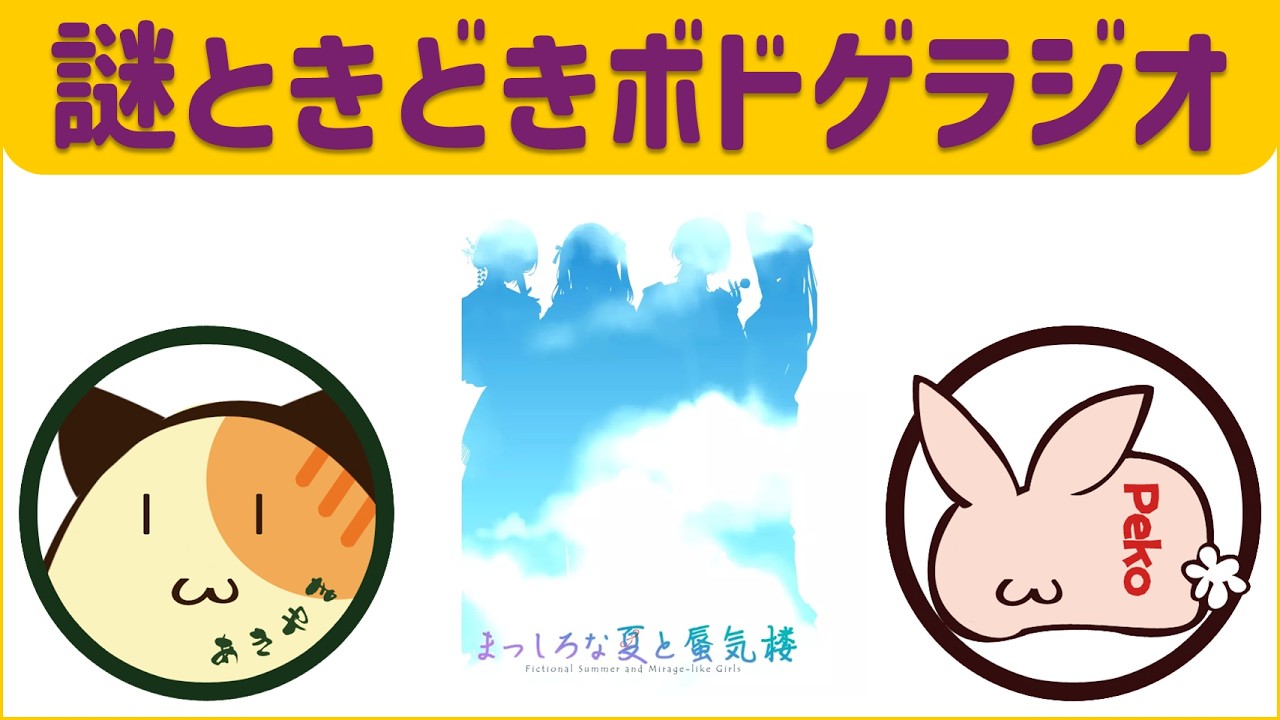 【まっしろな夏と蜃気楼】物語要素のあるトリックテイキング。物語中は協力ゲームとして、その後は競技型として / ボードゲーム