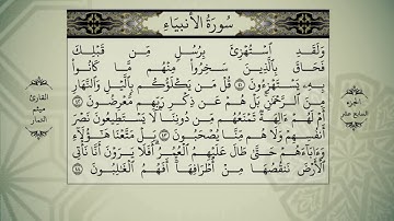 القرآن الكريم - الجزء السابع عشر- سورة الانبياء- سورة الحج- بصوت القارئ ميثم التمار QURAN JUZ 17