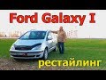 Форд Галакси/Ford Galaxy I рестайлинг, "БОЛЬШОЙ МИНИВЭН от Форд/Ford, Фольксваген/VW, Сеат" обзор