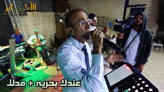 الفنان ناصر الفارس - عندك بحريه + مدلل - مهرجان العريس محمد حسن عرامين -  تسجيلات_الاكابر2021HD