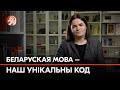 Святлана Ціханоўская – беларусам: «Пакуль жыве наша мова, будзе жыць і нашая нацыя»