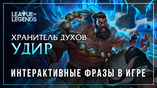 Хранитель духов Удир (НОВАЯ ОЗВУЧКА) — Интерактивные фразы в LoL