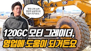 모터 그레이더 120GC, 신규 배기가스 규제 Korea Stage V 고민 해결..&quot;어떤 현장이든 달려갈 수 있습니다!&quot;