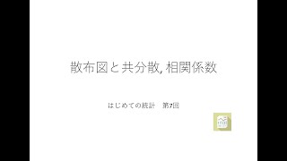 エクセルで学ぶ はじめての統計 第7回（散布図と共分散、相関係数）