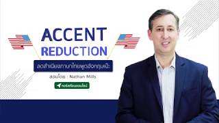 Introduction to Nathan Mills's accent reduction course at SkillLane screenshot 2