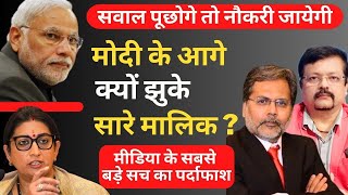 मोदी के आगे क्यों झुके अखबार मालिक ? | Deepak Sharma | Modi |Media | Punya Prasun Bajpai |