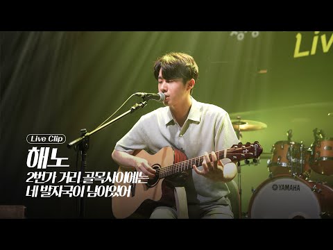 해노 - 2번가 거리골목 사이에는 네 발자국이 남아있어│마음밀착형 싱어송라이터 '해노'의 라이브