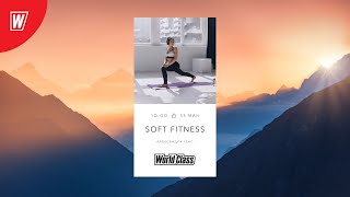 SOFT FITNESS с Александрой Генс | 25 мая 2024 | Онлайн-тренировки World Class