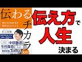 【衝撃】100%伝わる話し方がある！人生はいつからでも話し方で絶対に変えられる！「伝わるチカラ　伝えるの先にある伝わるということ」井上貴博