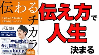 【衝撃】100%伝わる話し方がある！人生はいつからでも話し方で絶対に変えられる！「伝わるチカラ　伝えるの先にある伝わるということ」井上貴博