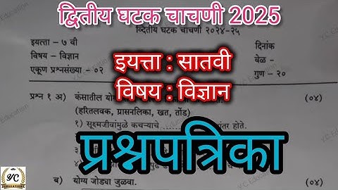 वर्ग सातवी द्वितीय घटक चाचणी 2025| विषय विज्ञान प्रश्नपत्रिका |std 7th ghatak chachni2 vidnyan paper