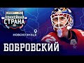 Тяжелый путь вратаря Бобровского: от самодельных коньков до лучшего в НХЛ / Хоккейная страна #3