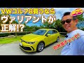 【買うならコレ!?】VW 新型ゴルフ ヴァリアント を ラブカーズTV 河口まなぶ  が内外装チェック！圧倒的な収納力はクラス随一！