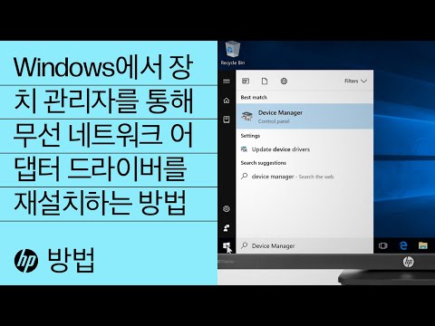 Windows에서 장치 관리자를 통해 무선 네트워크 어댑터 드라이버를 재설치하는 방법