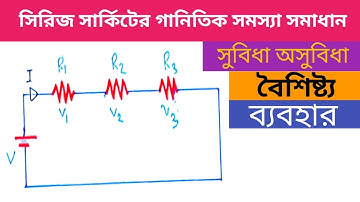 সিরিজ সার্কিটের বৈশিষ্ট্য।ব্যবহার। সুবিধা  অসুবিধা। গানিতিক সমাধান।।