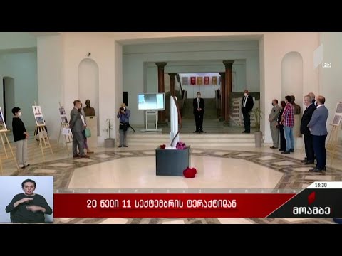 20 წელი 11 სექტემბრის ტერაქტიდან