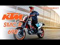 KTM SMC R 690 // Король диванных супермото! // Обзор