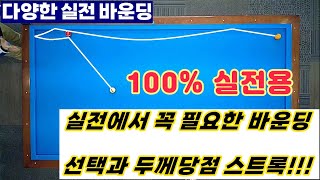 [정당법#147] 실전에서 사용되는 꼭 필요한 바운딩 공략법모음! #당구레슨 #당구시스템 #당구 #lpba #pba