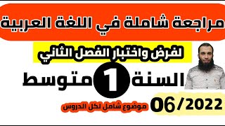 مراجعة شاملة في اللغة العربية لفرض واختبار الفصل الثاني| السنة الأولى متوسط| 2022/رقم: 06