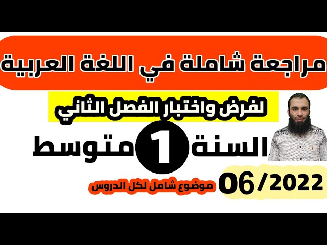 مراجعة شاملة في اللغة العربية لفرض واختبار الفصل الثاني| السنة الأولى متوسط| 2022/رقم: 06