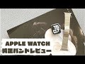 【Apple Watch】純正リンクブレスレットが最高⌚️アマ○ンで購入したバンドは失敗だった。。