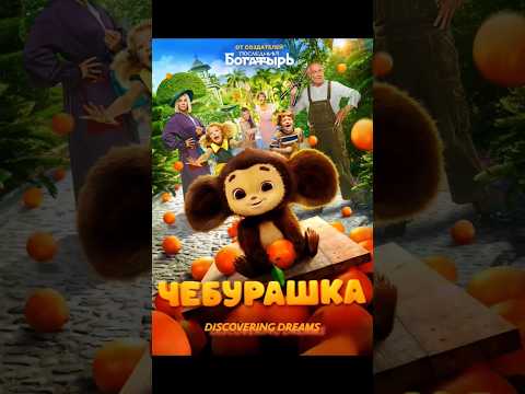 Чебурашка Кто смотрел Поделись мнением в комментариях #чебурашка #shorts #short #фильм #кино