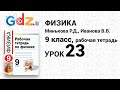 Урок 23 - Физика 9 класс Минькова рабочая тетрадь