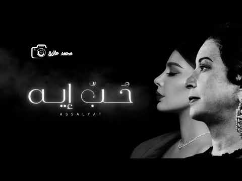 أصالة حب إيه Live أداء عظيم اصالة نصري 