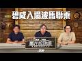 #贏在起跑線|碧咸入場波馬聯乘|2026-06-09|直播|賽馬懶人包|主持:亨利、馬彥博、文傑| @WHR-HK