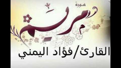 تلاوة ممتعة من سورة مريم بصوت المقرئ فؤاد اليمني