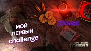 Мой Первый Chellenge На Стриме | #Tarkov #Eft