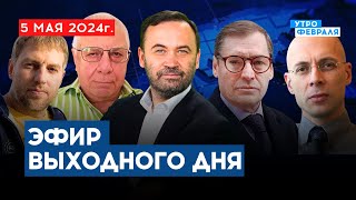 🔴ИНАУГУРАЦИЯ ПУТИНА: Как КРЕМЛЬ готовится к торжеству - АСЛАНЯН & ФЕДОРОВ & ЖИРНОВ & ОСЕЧКИН