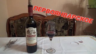 первоянварское,вино полусладкое красное киндзмараули,Грузинское вино,алкогольный обзор