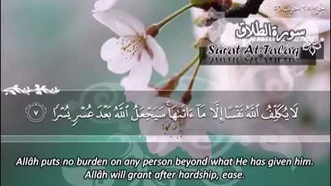 ‎(65) سورة الطلاق ماهر المعيقلي | Sûrat At Talâq Maher Al Muaiqly
