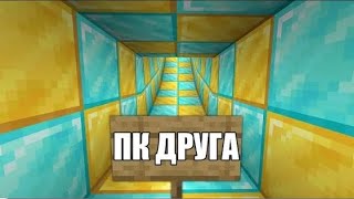 пк друга