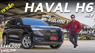 เจาะลึก HAVAL H6 HEV ล่าสุดลด 2 แสน ULTRA เหลือ 1.149ล้าน! เอสยูวีไซส์ใหญ่ แรง ออปชั่นแน่น น่าใช้นะ