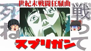 スプリガン劇場版は厨二の権化で世紀末で戦って〇〇のか？【ゆっくりＳＦアニメ解説】