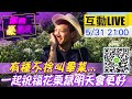 【#LIVE 你的豪朋友】愛妳3000次！有種不捨叫畢業祝福明天會更好 feat. #陳文越 #花栗鼠 @中天電視  20210531