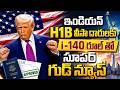 I-140 Approved అంటే ఏమిటి? | H1B Visa Holders కి భారీ గుడ్ న్యూస్ | I-140 Benefits 2026 | iDream