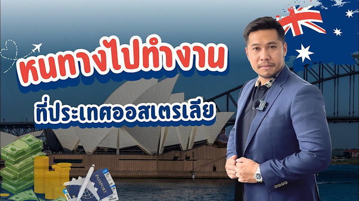 อยากไปทำงานที่ออสเตรเลีย | อ.เจมส์ สุจินดา เสงี่ยมไพศาล