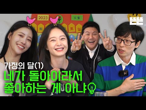 [EN] 가정의 달은 핑계고 ㅣ EP.13-1