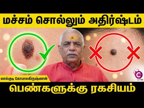 Female lucky Mole Astrology | Indian Astrology Predictions | Lalgudi Gopalakrishnan | Cosmo View